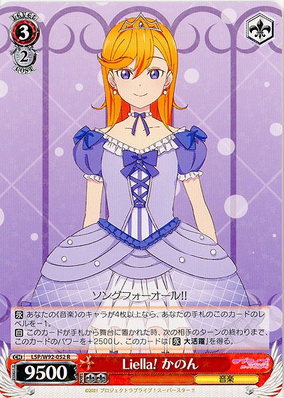 Liella! かのん 【LSP-W92-052R】
