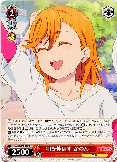 羽を伸ばす かのん 【LSP-W92-059U】