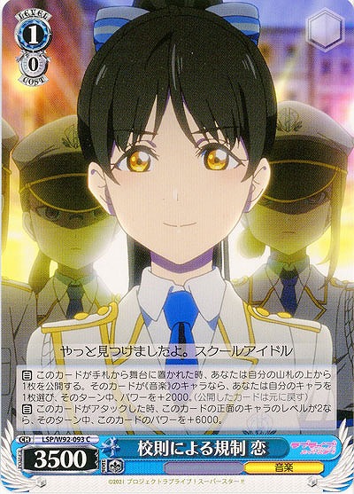 校則による規制 恋 【LSP-W92-093C】