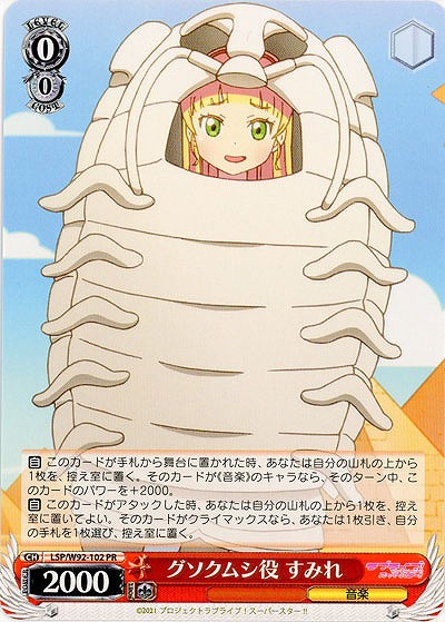 グソクムシ役 すみれ 【LSP-W92-102PR】