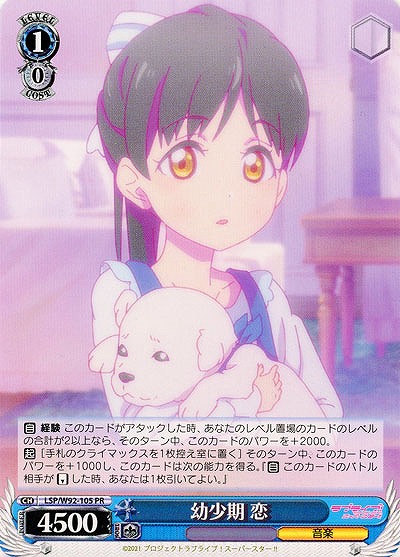 幼少期 恋 【LSP-W92-105PR】
