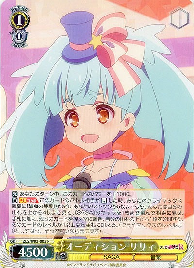 オーディション リリィ 【ZLS-W93-005R】