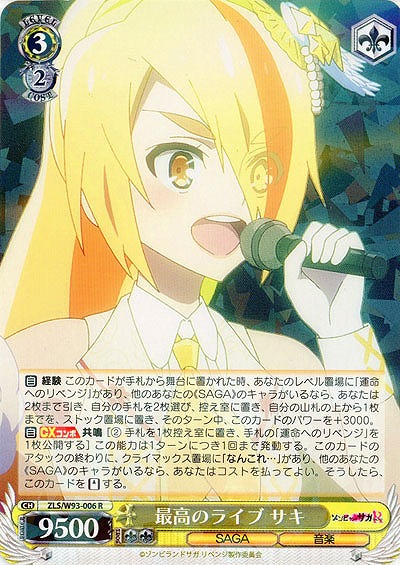 最高のライブ サキ 【ZLS-W93-006R】