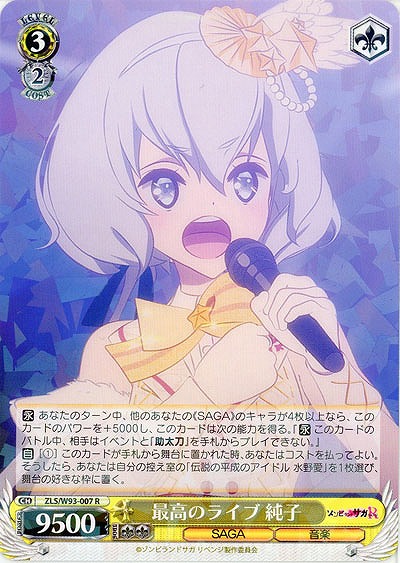 最高のライブ 純子 【ZLS-W93-007R】