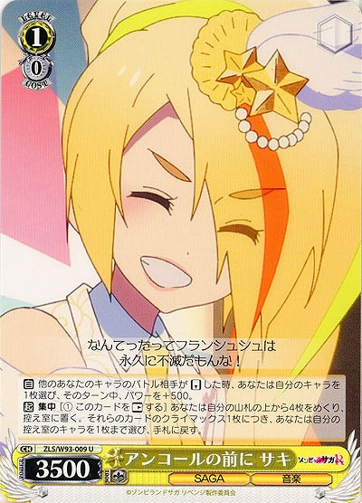 アンコールの前に サキ 【ZLS-W93-009U】