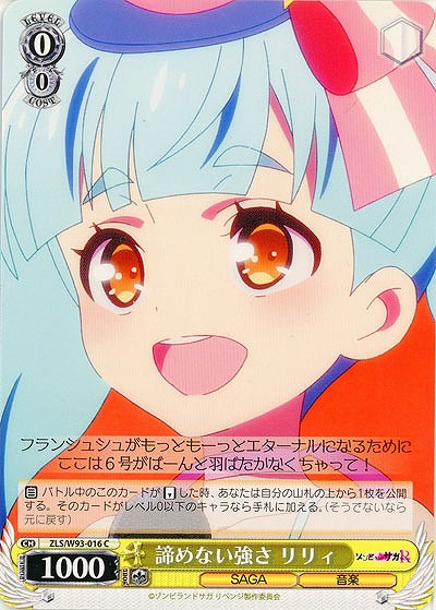 諦めない強さ リリィ 【ZLS-W93-016C】