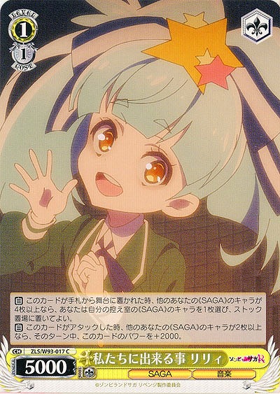 私たちに出来る事 リリィ 【ZLS-W93-017C】