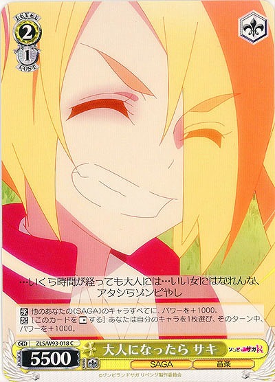 大人になったら サキ 【ZLS-W93-018C】