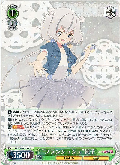 “フランシュシュ”純子 【ZLS-W93-028R】
