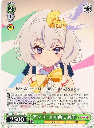 アンコールの前に 純子 【ZLS-W93-033U】