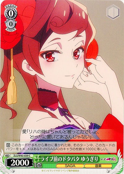 ライブ前のドタバタ ゆうぎり 【ZLS-W93-039C】