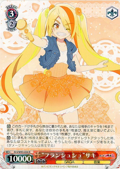 “フランシュシュ”サキ 【ZLS-W93-054R】