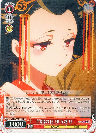 門出の日 ゆうぎり 【ZLS-W93-064C】