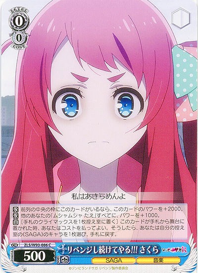 リベンジし続けてやる!!! さくら 【ZLS-W93-086C】