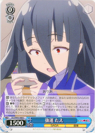 強運 たえ 【ZLS-W93-088C】