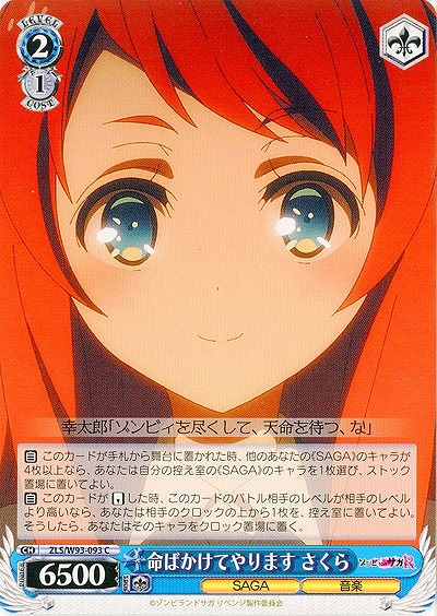 命ばかけてやります さくら 【ZLS-W93-093C】