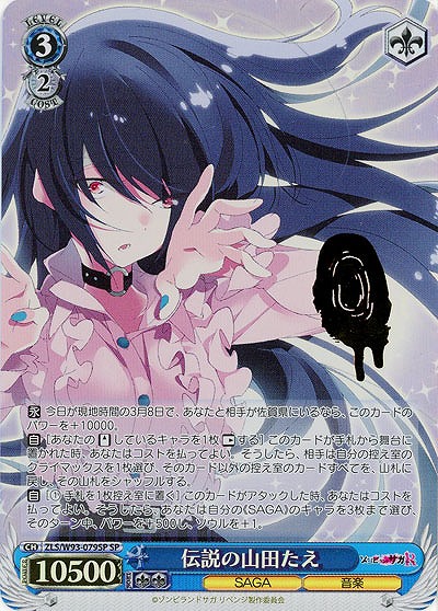 伝説の山田たえ(SP) 【ZLS-W93-079SP】