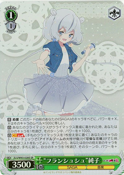 “フランシュシュ”純子(ホイル) 【ZLS-W93-028SSR】