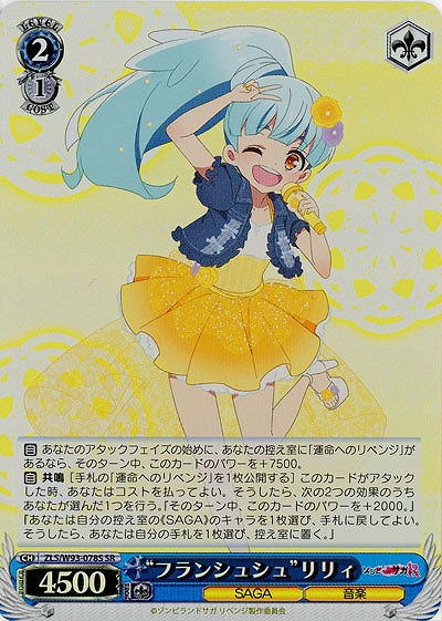 “フランシュシュ”リリィ(ホイル) 【ZLS-W93-078SSR】