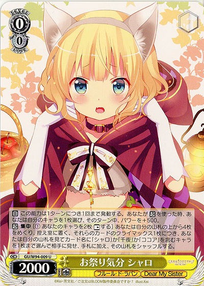 お祭り気分 シャロ 【GU-W94-009U】