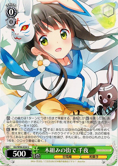 木組みの街で 千夜 【GU-W94-024U】