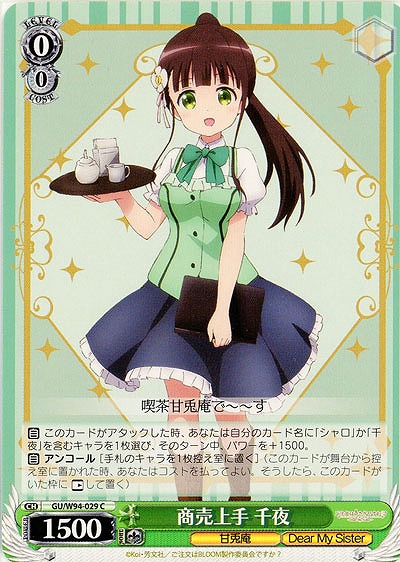 商売上手 千夜 【GU-W94-029C】