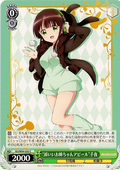 “頭いいお姉ちゃんアピール”千夜 【GU-W94-030C】