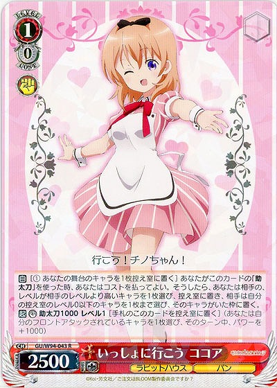 いっしょに行こう ココア 【GU-W94-043R】