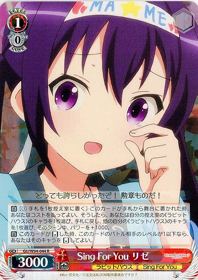 Sing For You リゼ 【GU-W94-044R】