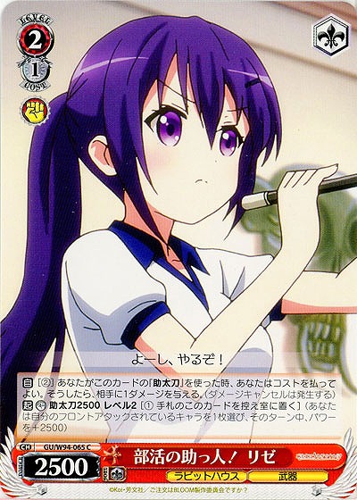部活の助っ人! リゼ 【GU-W94-065C】