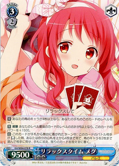 リラックスタイム メグ 【GU-W94-078R】