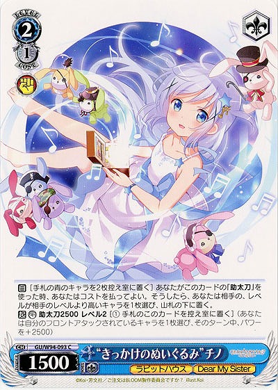 “きっかけのぬいぐるみ”チノ 【GU-W94-093C】