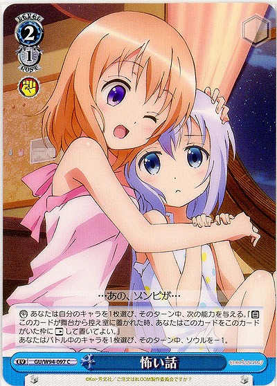 怖い話 【GU-W94-097C】