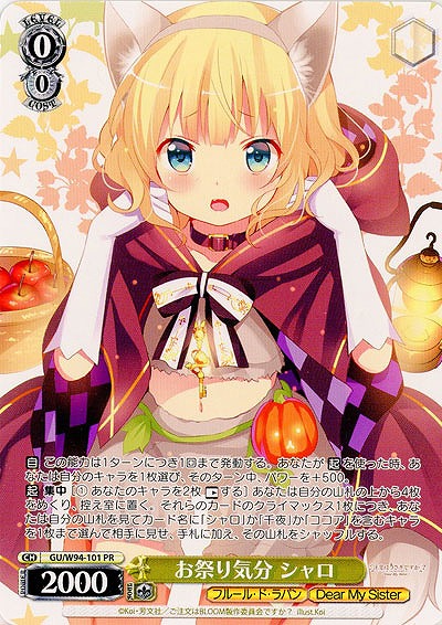 お祭り気分 シャロ 【GU-W94-101PR】