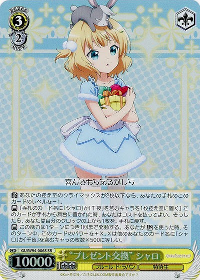 “プレゼント交換”シャロ(ホイル) 【GU-W94-006SSR】