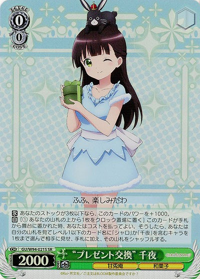 “プレゼント交換”千夜(ホイル) 【GU-W94-021SSR】