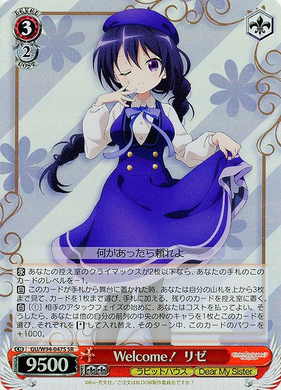 Welcomi! リゼ(ホイル) 【GU-W94-047SSR】