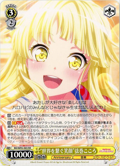 “世界を繋ぐ笑顔”弦巻 こころ 【BD/W95/003RR】