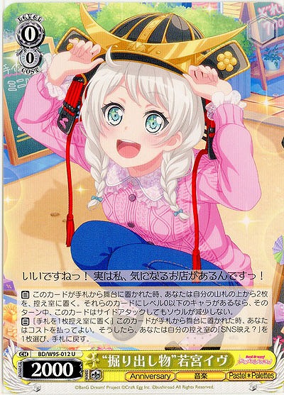 “掘り出し物”若宮 イヴ 【BD/W95/012U】