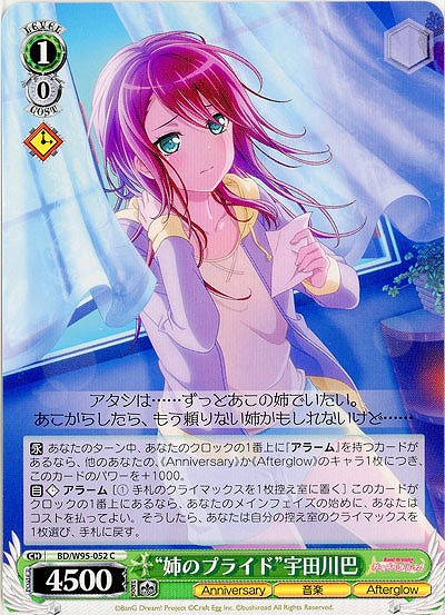 “姉のプライド”宇田川 巴 【BD/W95/052C】