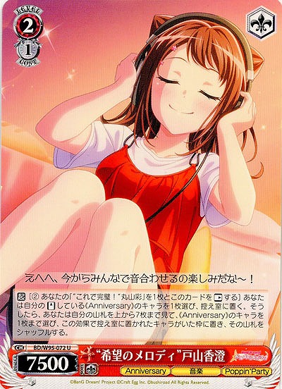 “希望のメロディ”戸山 香澄 【BD/W95/072U】