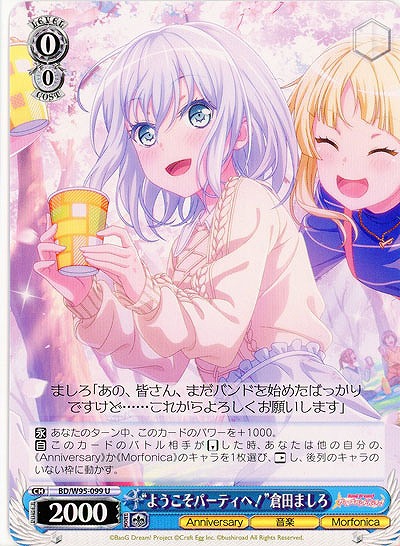 “ようこそパーティへ!”倉田 ましろ 【BD/W95/099U】