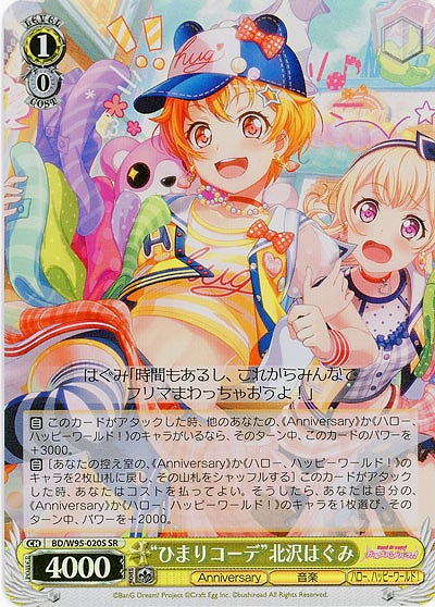 “ひまりコーデ”北沢 はぐみ(ホイル) 【BD/W95/020SSR】