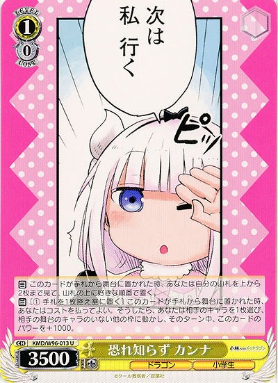 恐れ知らず カンナ 【KMD/W96/013U】