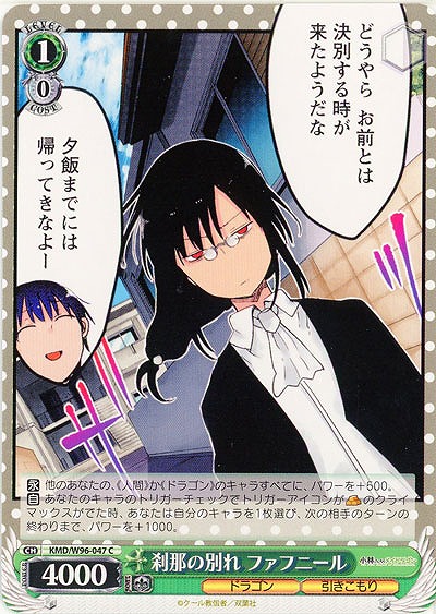 刹那の別れ ファフニール 【KMD/W96/047C】