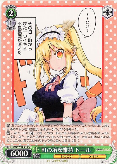町の治安維持 トール 【KMD/W96/048C】