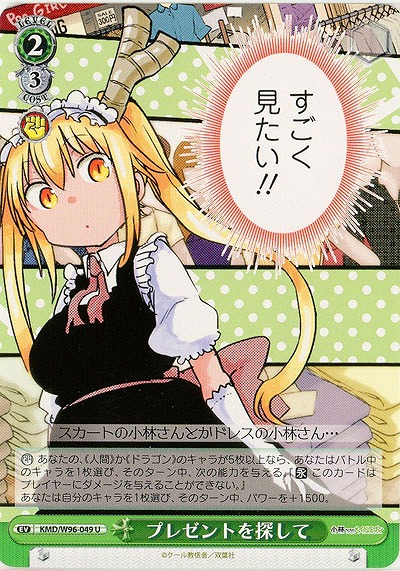 プレゼントを探して 【KMD/W96/049U】