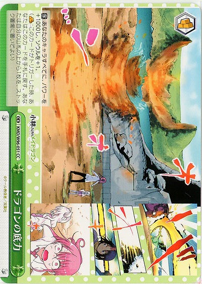 ドラゴンの底力 【KMD/W96/051CC】