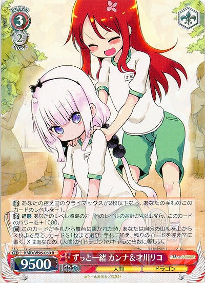 ずっと一緒 カンナ&才川リコ 【KMD/W96/060R】