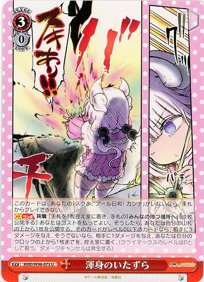 渾身のいたずら 【KMD/W96/073U】